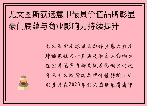 尤文图斯获选意甲最具价值品牌彰显豪门底蕴与商业影响力持续提升 尤文图斯获选意甲最具价值品牌彰显豪门底蕴与商业影响力持续提升