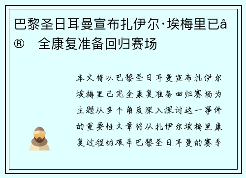 巴黎圣日耳曼宣布扎伊尔·埃梅里已完全康复准备回归赛场