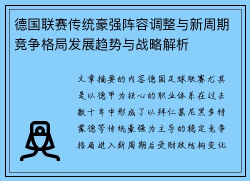 德国联赛传统豪强阵容调整与新周期竞争格局发展趋势与战略解析