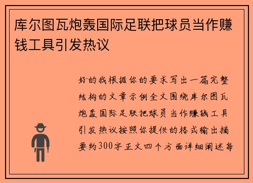 库尔图瓦炮轰国际足联把球员当作赚钱工具引发热议