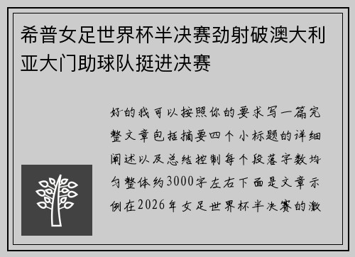 希普女足世界杯半决赛劲射破澳大利亚大门助球队挺进决赛 希普女足世界杯半决赛劲射破澳大利亚大门助球队挺进决赛