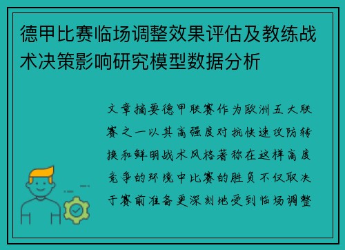 德甲比赛临场调整效果评估及教练战术决策影响研究模型数据分析