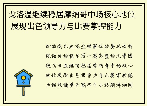 戈洛温继续稳居摩纳哥中场核心地位 展现出色领导力与比赛掌控能力