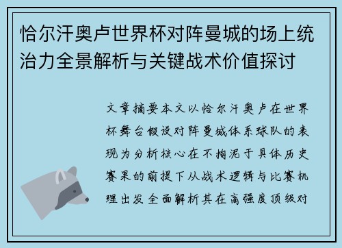 恰尔汗奥卢世界杯对阵曼城的场上统治力全景解析与关键战术价值探讨