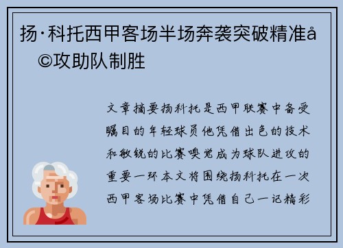 扬·科托西甲客场半场奔袭突破精准助攻助队制胜
