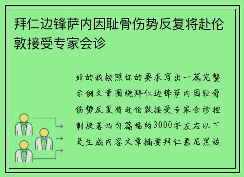 拜仁边锋萨内因耻骨伤势反复将赴伦敦接受专家会诊