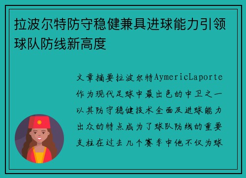 拉波尔特防守稳健兼具进球能力引领球队防线新高度 拉波尔特防守稳健兼具进球能力引领球队防线新高度