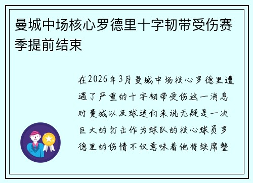 曼城中场核心罗德里十字韧带受伤赛季提前结束