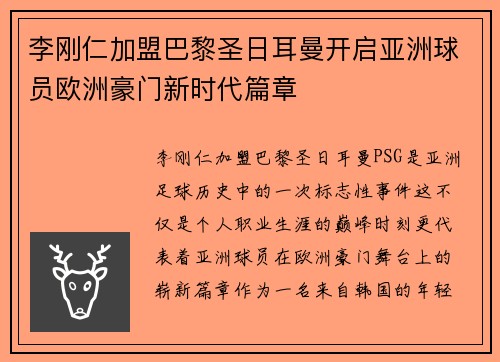 李刚仁加盟巴黎圣日耳曼开启亚洲球员欧洲豪门新时代篇章