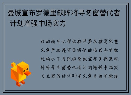 曼城宣布罗德里缺阵将寻冬窗替代者 计划增强中场实力