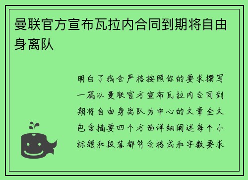 曼联官方宣布瓦拉内合同到期将自由身离队 曼联官方宣布瓦拉内合同到期将自由身离队
