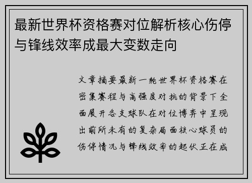 最新世界杯资格赛对位解析核心伤停与锋线效率成最大变数走向 最新世界杯资格赛对位解析核心伤停与锋线效率成最大变数走向