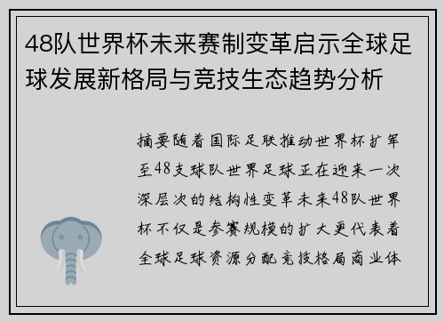 48队世界杯未来赛制变革启示全球足球发展新格局与竞技生态趋势分析