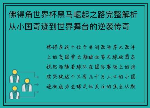 佛得角世界杯黑马崛起之路完整解析从小国奇迹到世界舞台的逆袭传奇