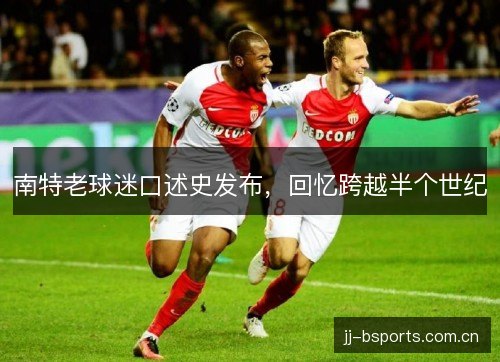 南特老球迷口述史发布，回忆跨越半个世纪