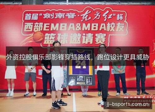 外资控股俱乐部影锋穿插路线，跑位设计更具威胁