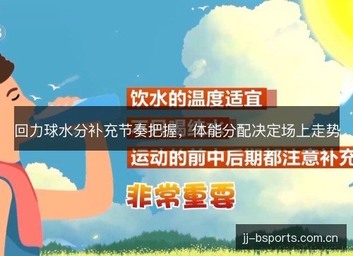 回力球水分补充节奏把握,体能分配决定场上走势 回力球水分补充节奏把握,体能分配决定场上走势
