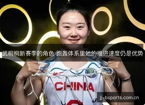 武桐桐新赛季的角色 跑轰体系里她的推进速度仍是优势