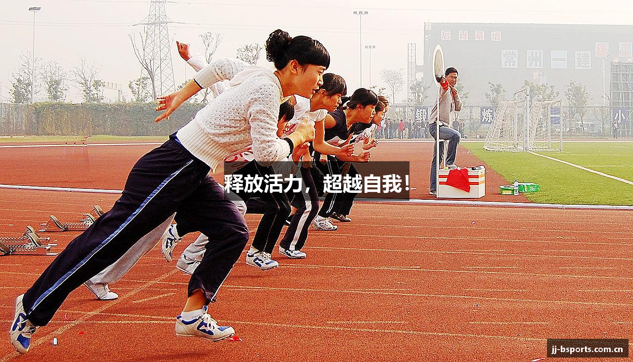 释放活力，超越自我！